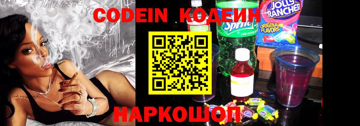 Codein Purple Drank  Вход с VPN  Codein напиток Lean (лин)  Тихорецк 