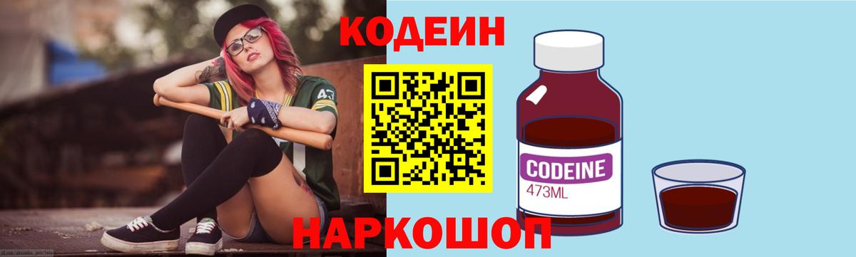 Кодеин Purple Drank Тихорецк